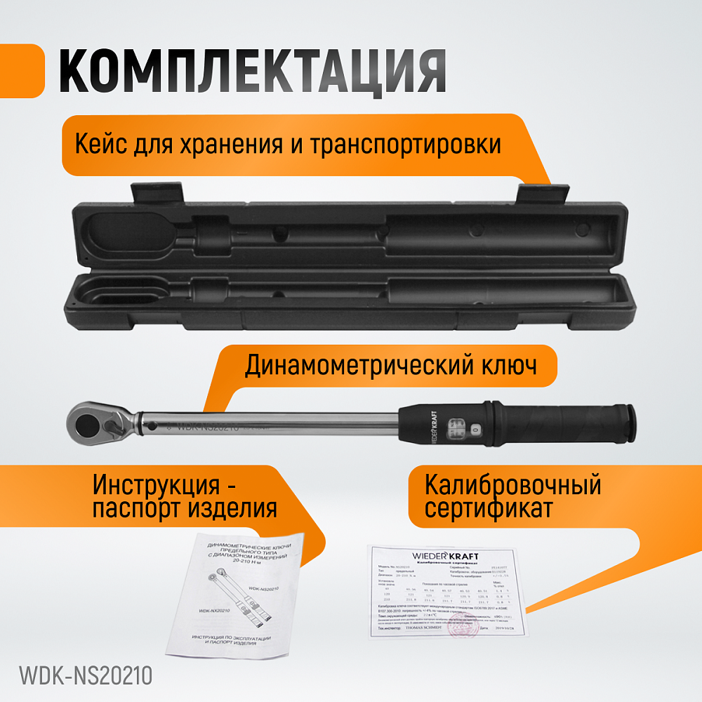 Ключ динамометрический WDK-NS20210