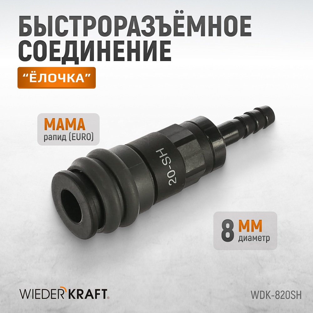 Быстроразъемное соединение WDK-820SH