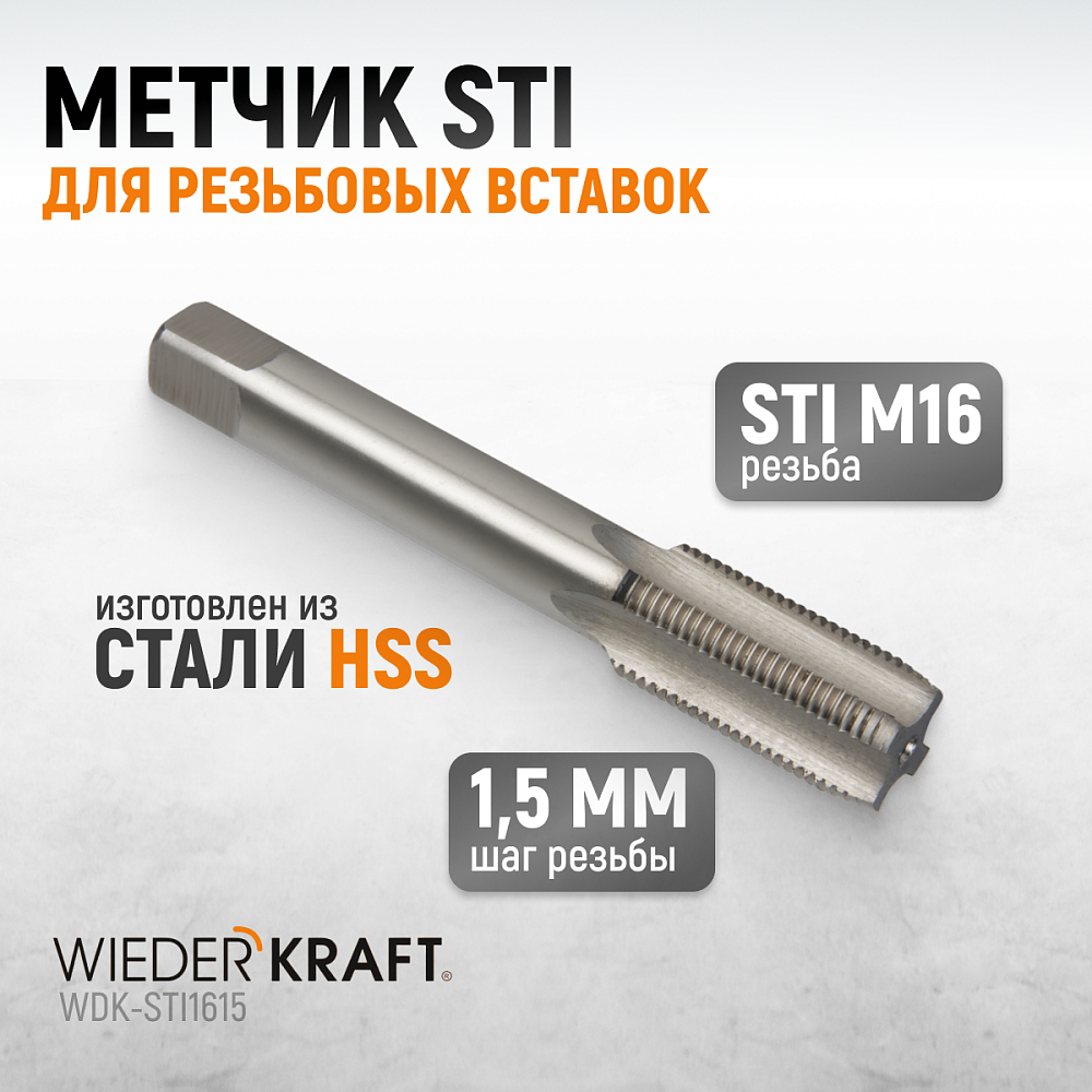 WDK-STI1615 Метчик STI для резьбовых вставок М16x1,5, HSS Wiederkraft