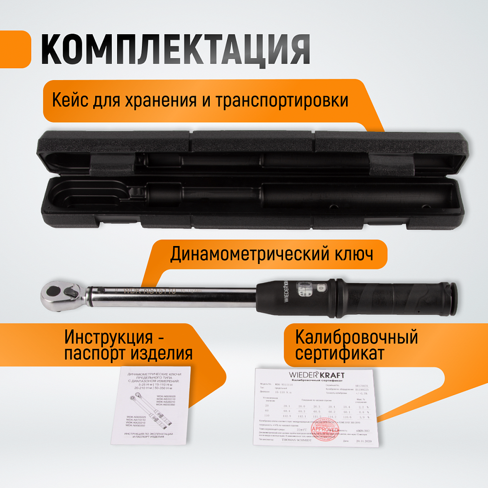 Ключ динамометрический WDK-NS15110