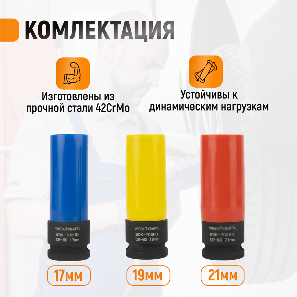 Набор тонкостенных ударных головок WDK-703HD