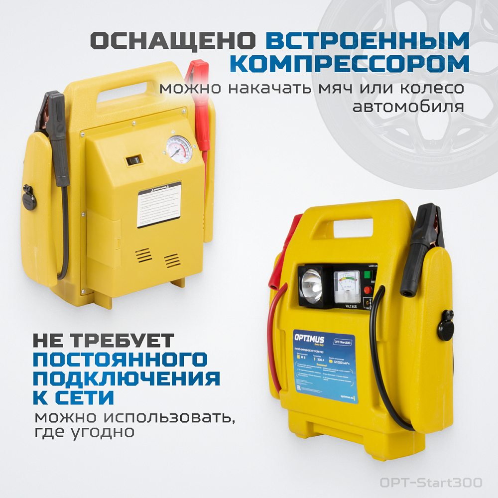 OPT-Start300 Пусковое устройство 2в1 с компрессором для подкачки колес OPTIMUS
