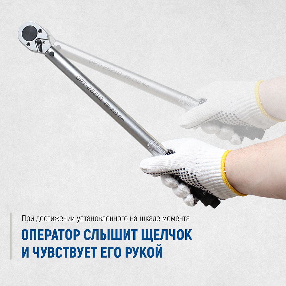 OPT-28210 Динамометрический ключ 28-210 Нм, приводной квадрат 1/2" OPTIMUS
