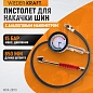 Пистолет для накачки шин WDK-29110