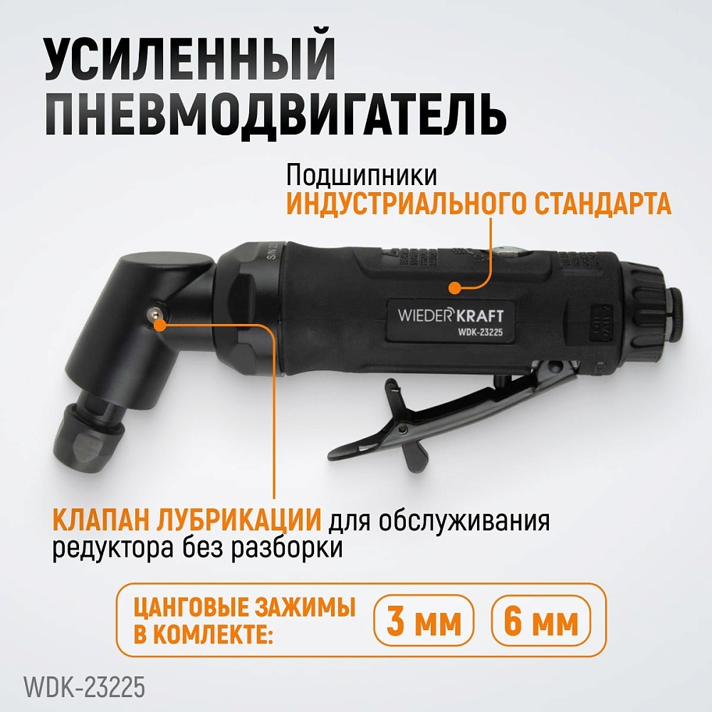WDK-23225 Пневматическая угловая бормашина, 18000 об/мин Wiederkraft