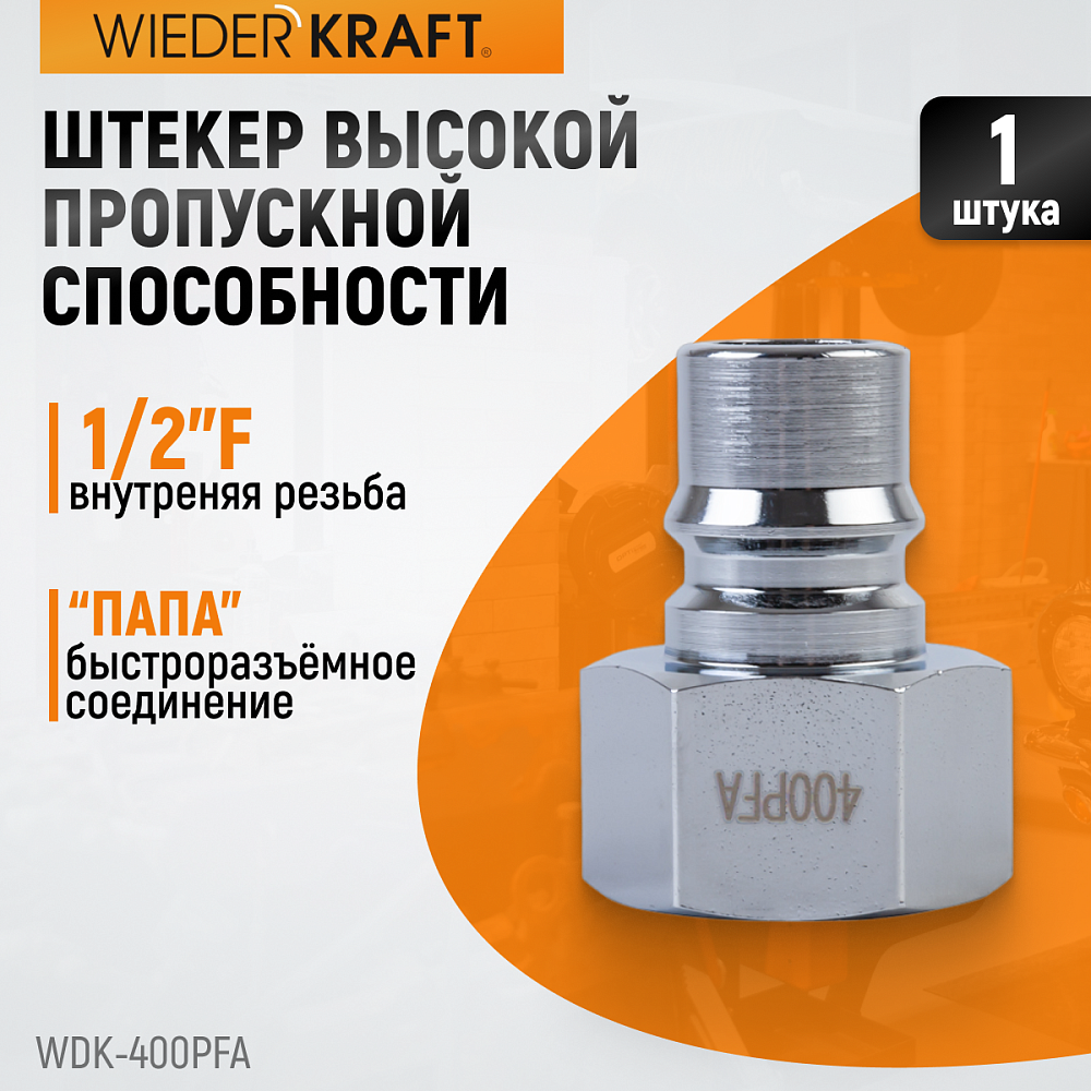 Штекер быстросъемный WDK-400PFA