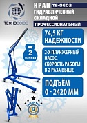 TS-0602 Кран гаражный, 2 т
