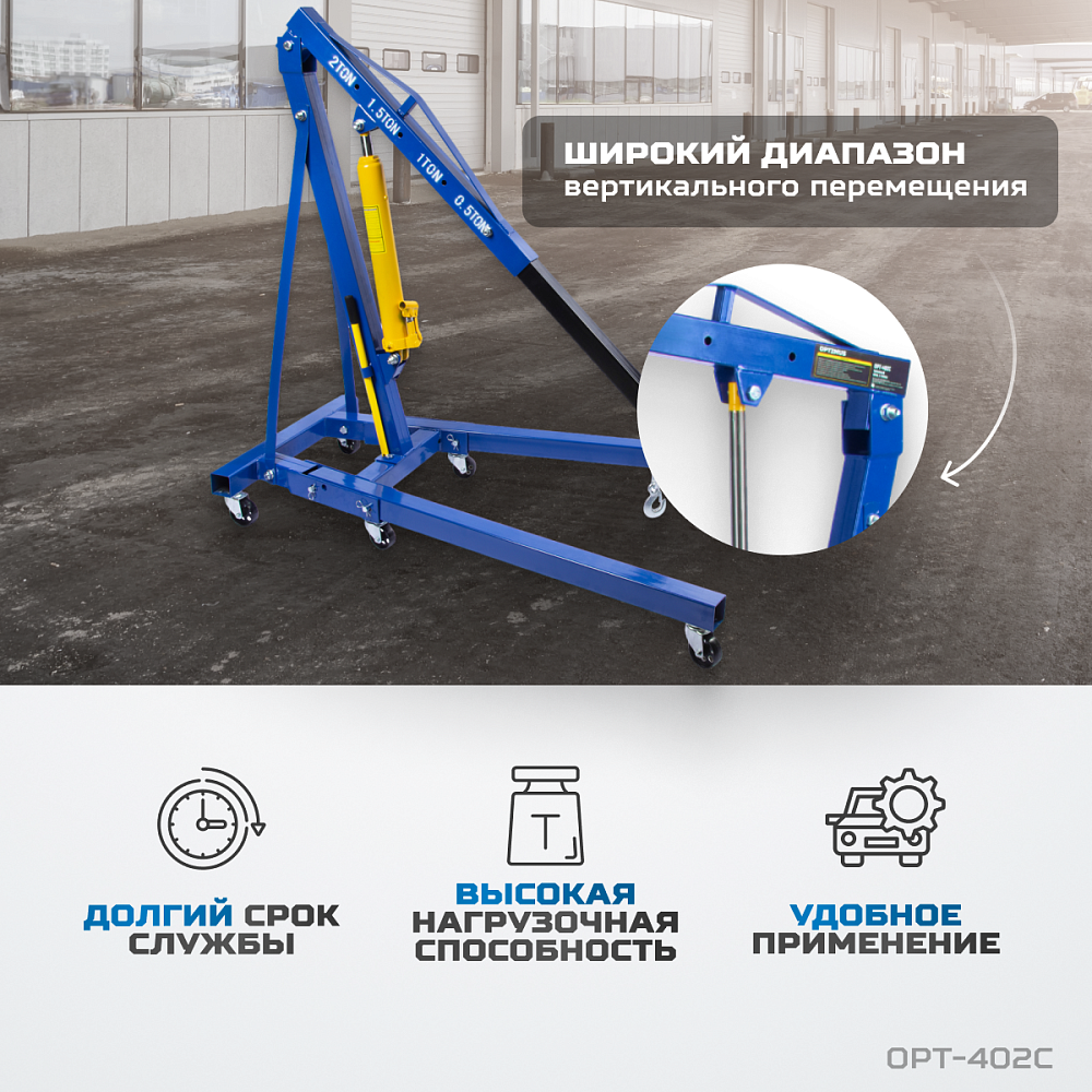 Кран гаражный гидравлический складной OPT-402C OPTIMUS