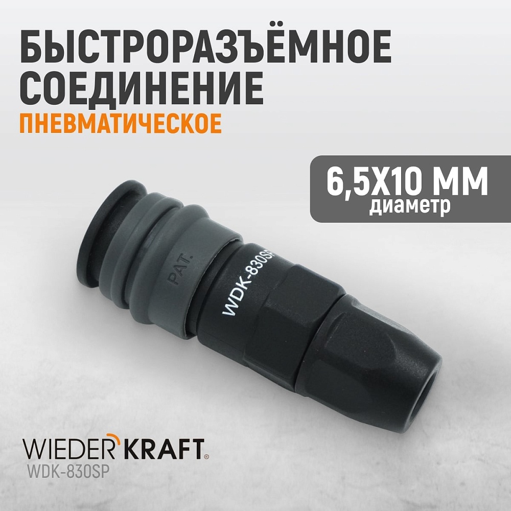 Быстроразъемное соединение WDK-830SP