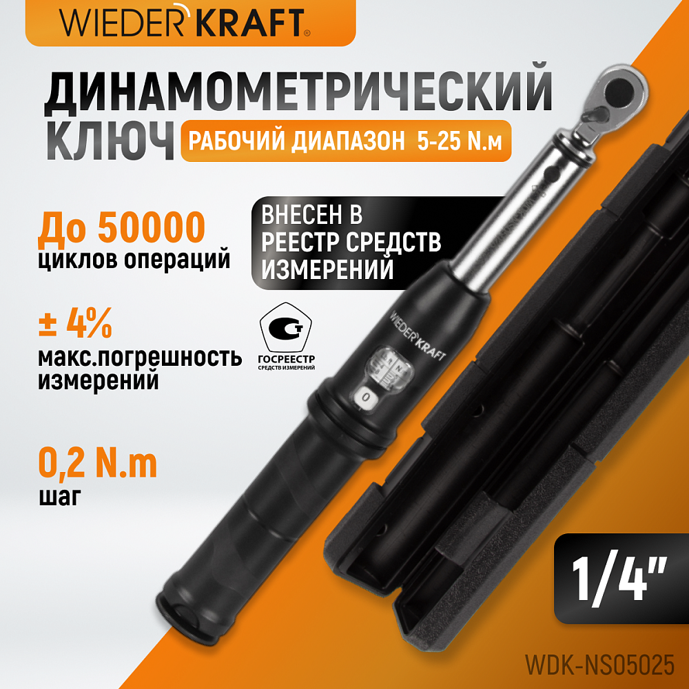 Ключ динамометрический WDK-NS05025