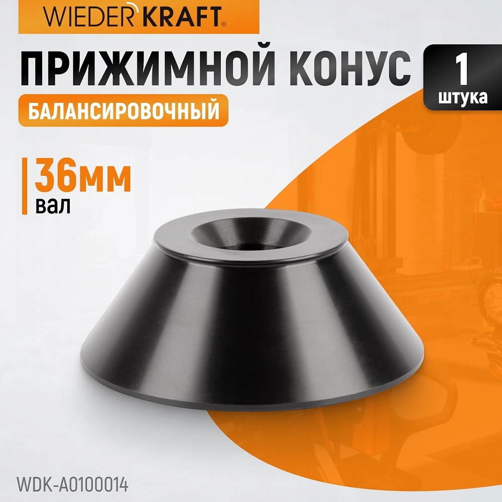 WDK-A0100014 Конус диаметром 90-158мм для 36мм вала