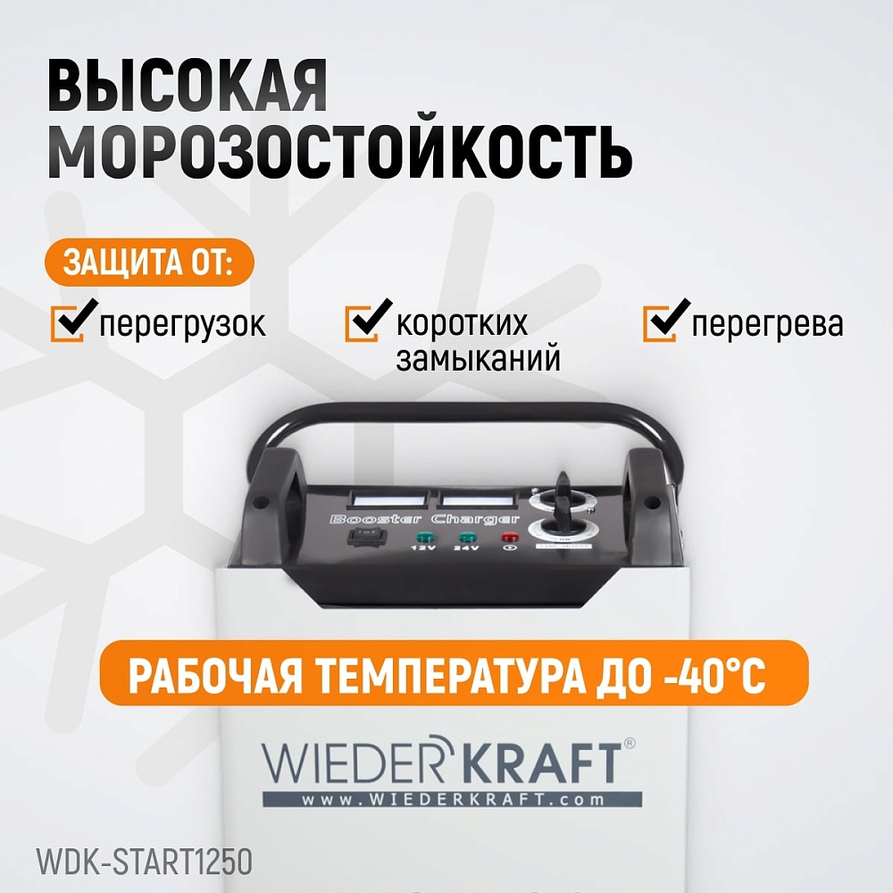 Пуско-зарядное устройство 1250А WDK-Start1250