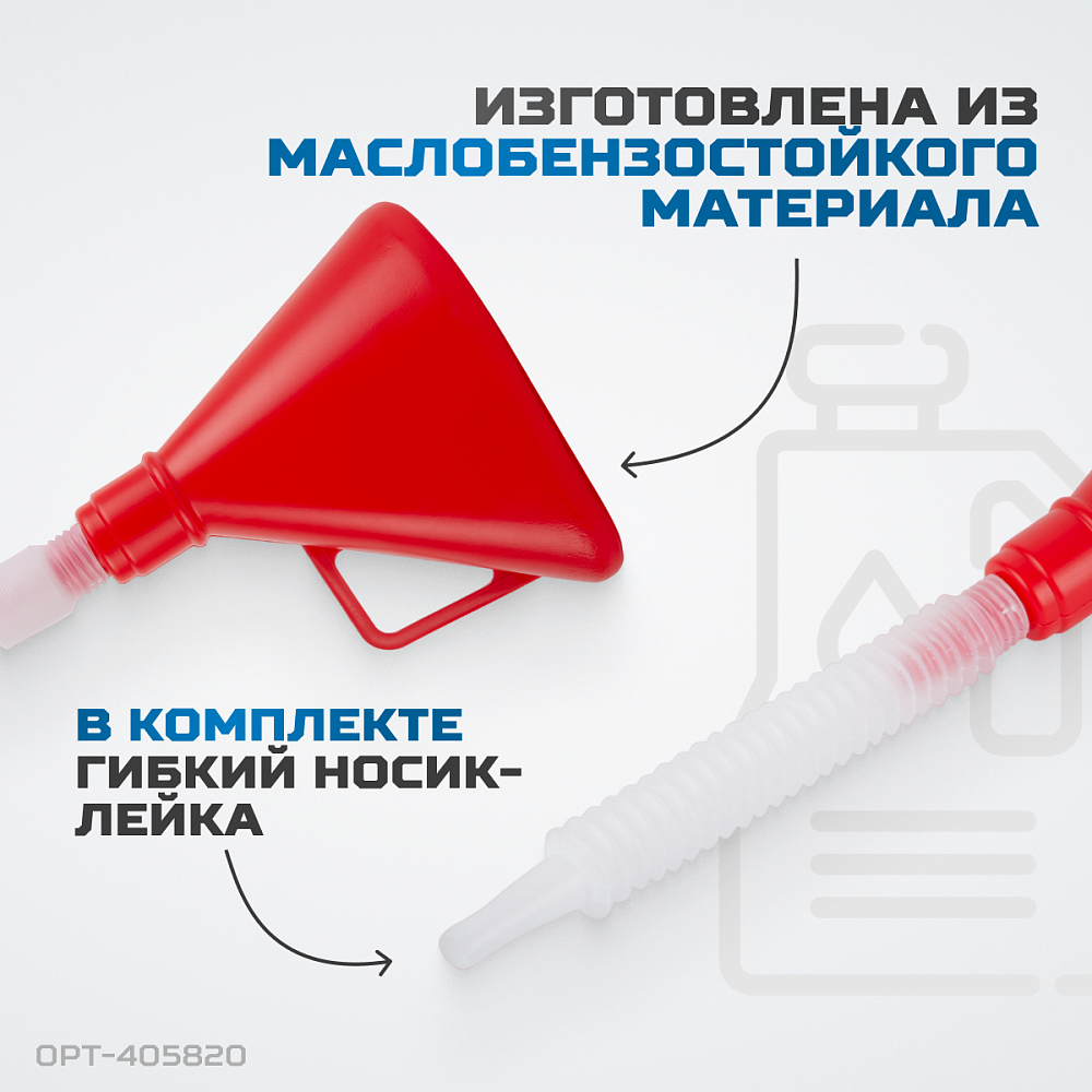 Воронка пластиковая с гибким носиком OPT-405820 OPTIMUS