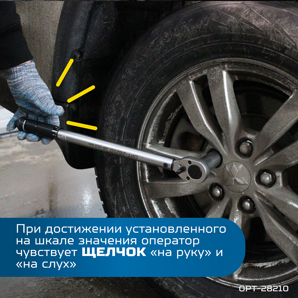 OPT-28210 Динамометрический ключ 28-210 Нм, приводной квадрат 1/2" OPTIMUS