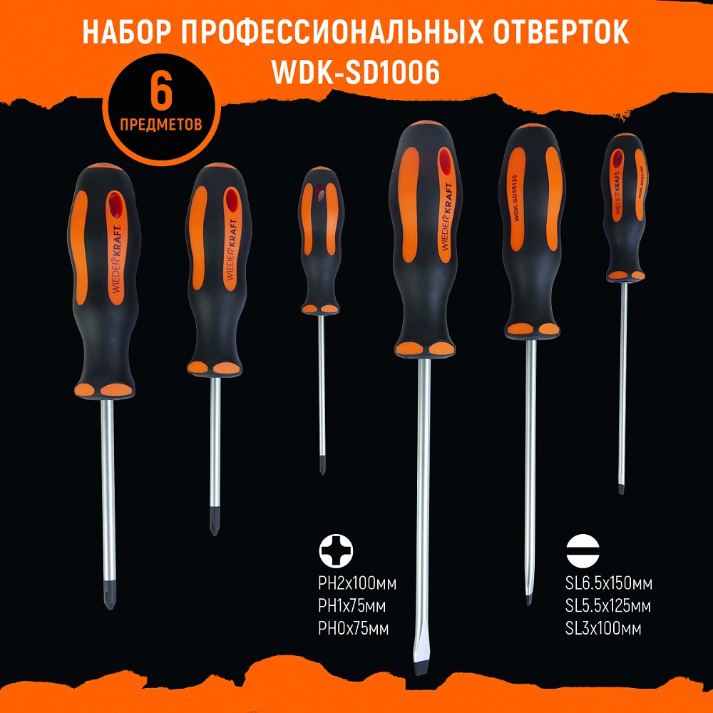 WDK-SD1006 Набор отверток PH/SL, 6 предметов Wiederkraft