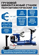 ES-26D Шиномонтажный стенд (380 В) полуавтомат