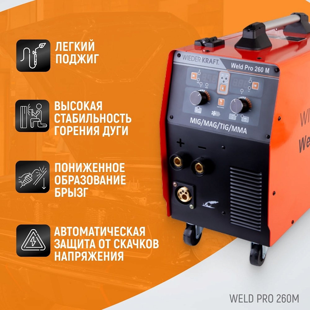 Weld Pro 260M Сварочный аппарат инверторный 260A, 220В MIG/MAG/MMA/Lift TIG с горелкой 24KD