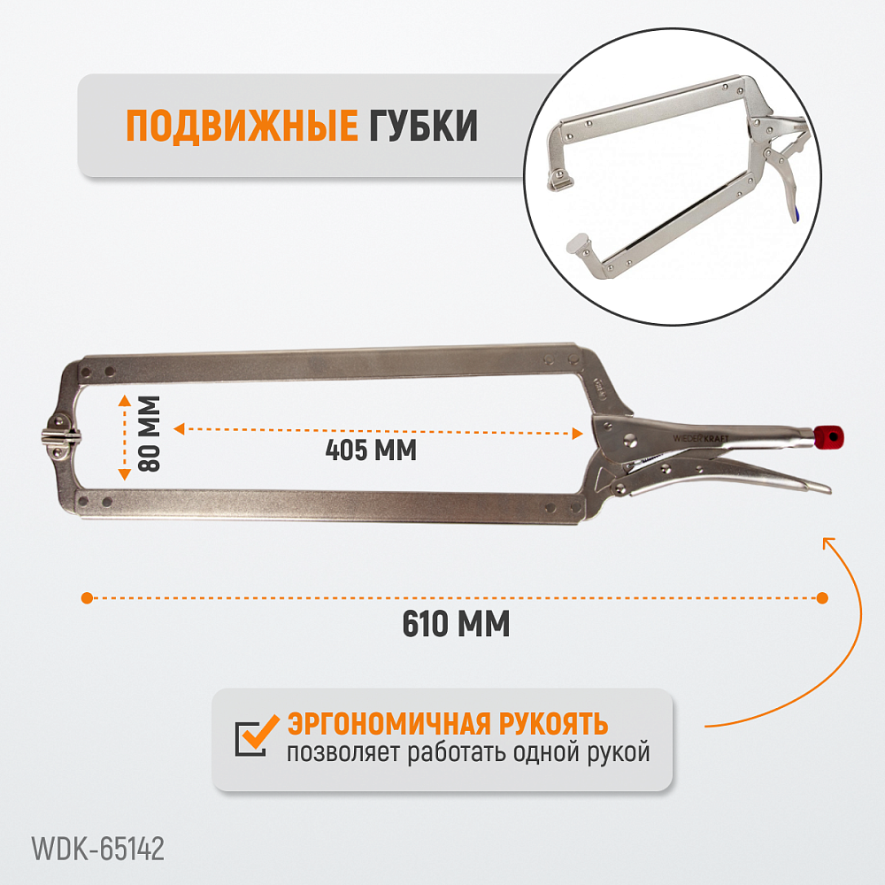 WDK-65142 Зажим сварочный С-образный с фиксатором. Струбцины сварочные. (167х608 мм) Wiederkraft