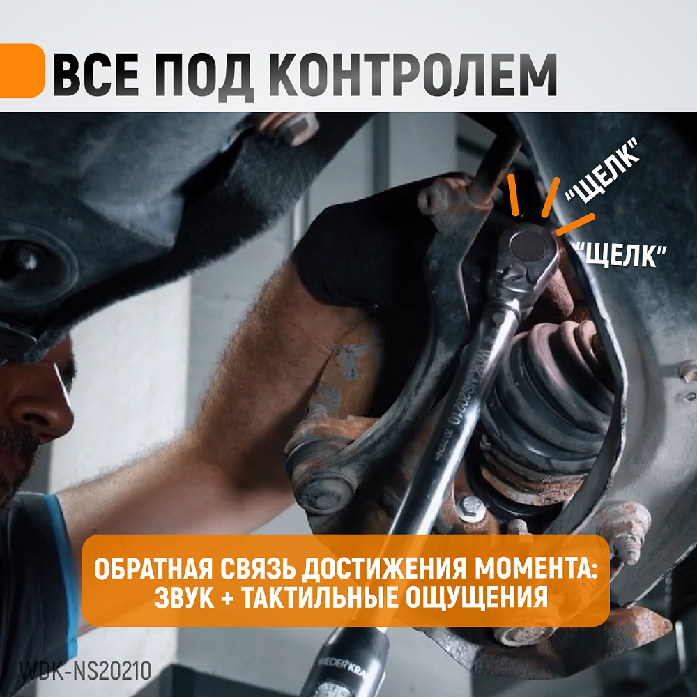 Ключ динамометрический WDK-NS20210