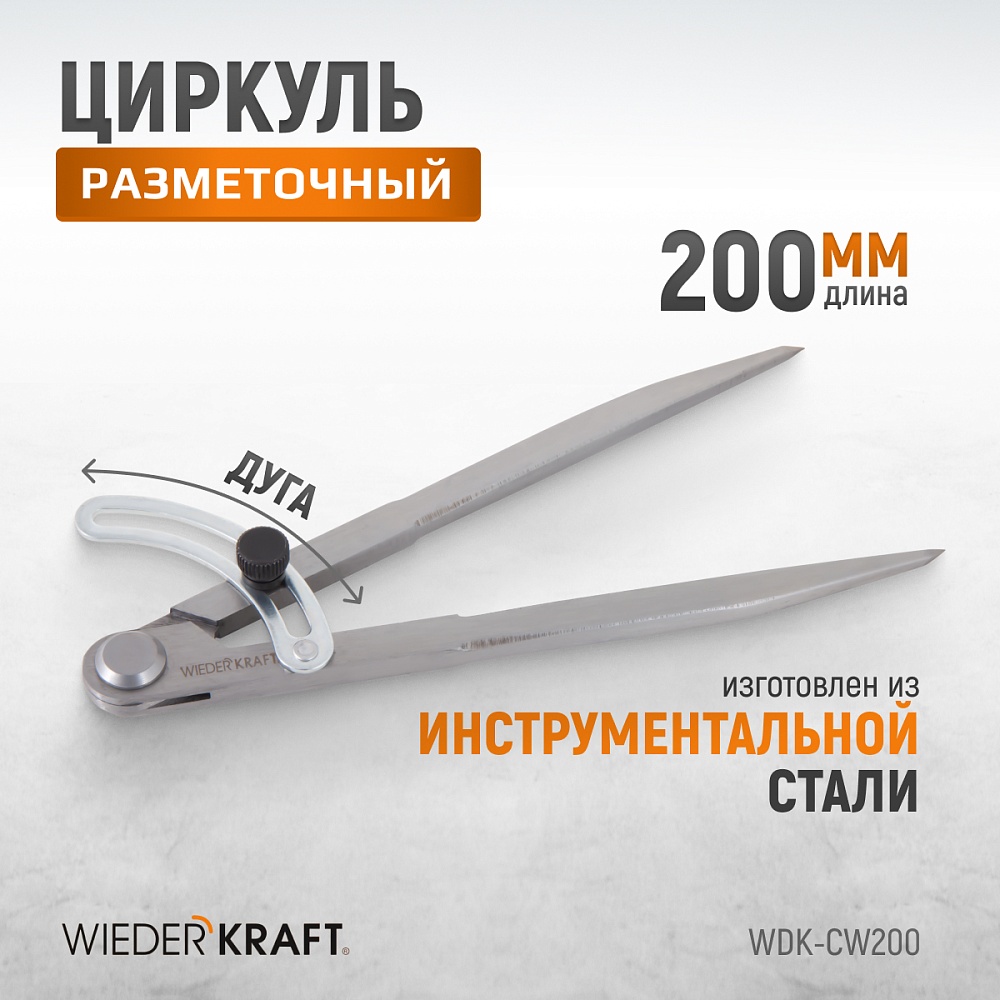 WDK-CW200 Циркуль разметочный 200 мм, с дугой Wiederkraft