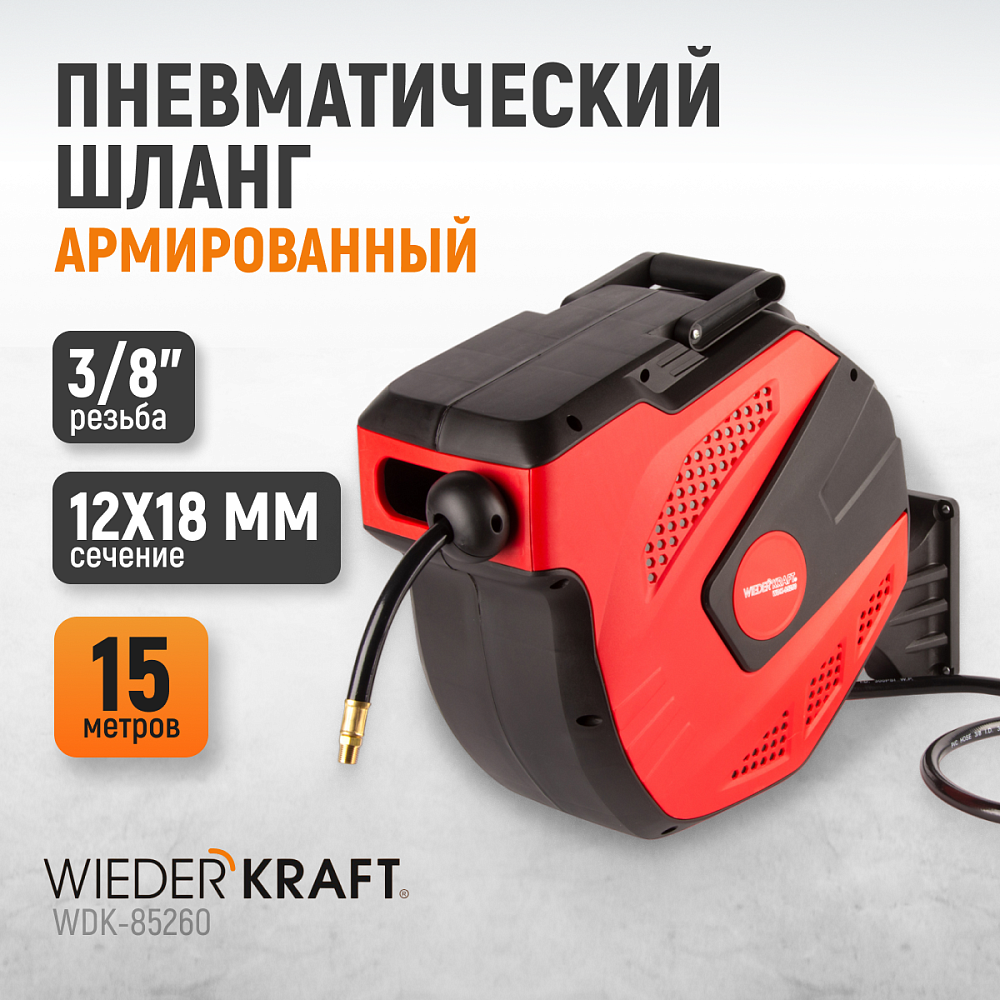 WDK-85260 Катушка автоматическая со шлангом 12/18 мм