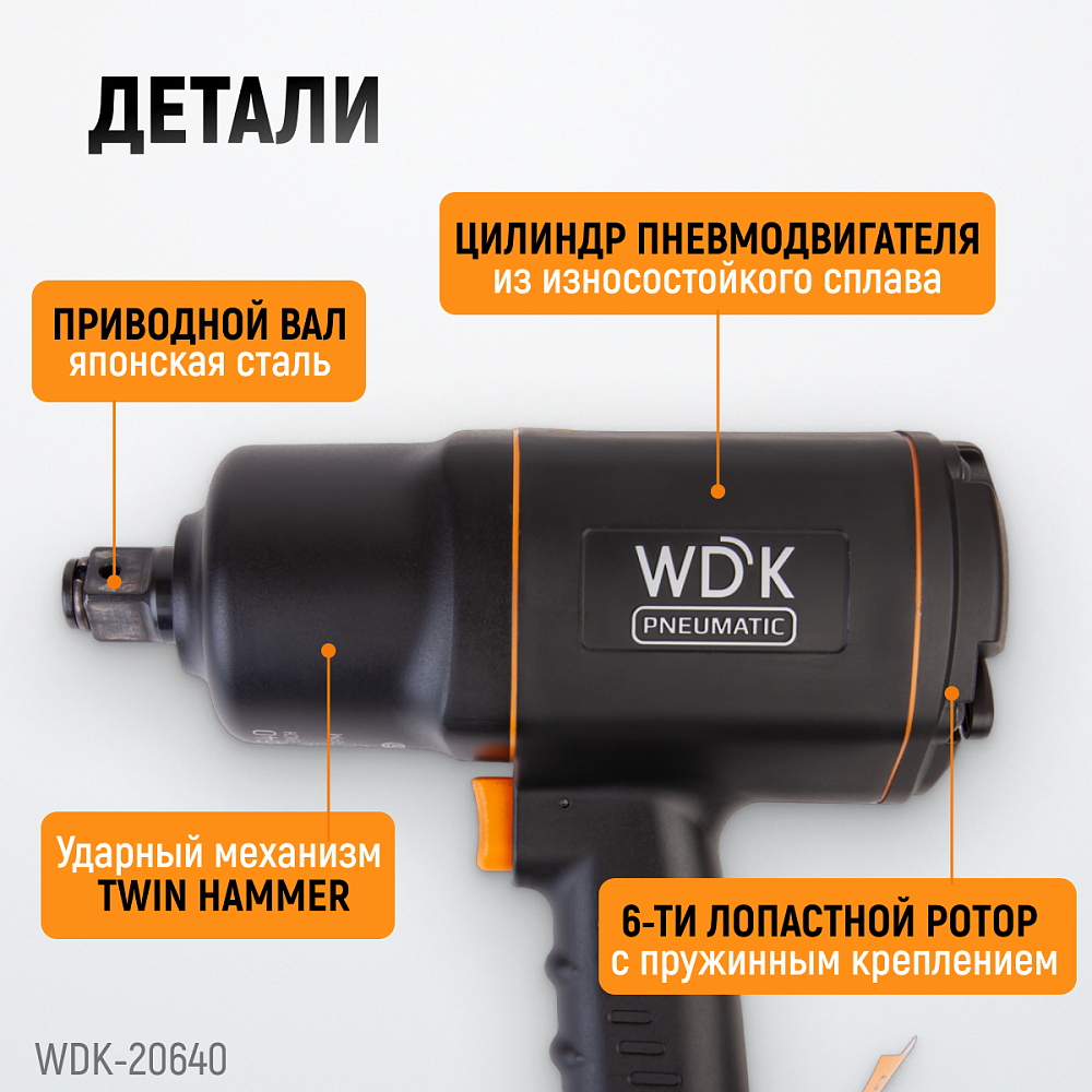 WDK-20640 Ударный гайковерт 3/4″, 1950 НМ
