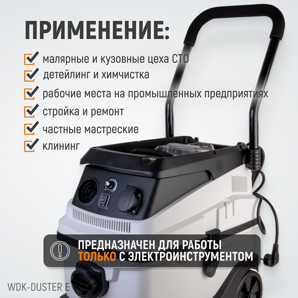 WDK-DUSTER E Промышленный пылесос для электрического инструмента WDK-DUSTER E Промышленный пылесос для электрического инструмента