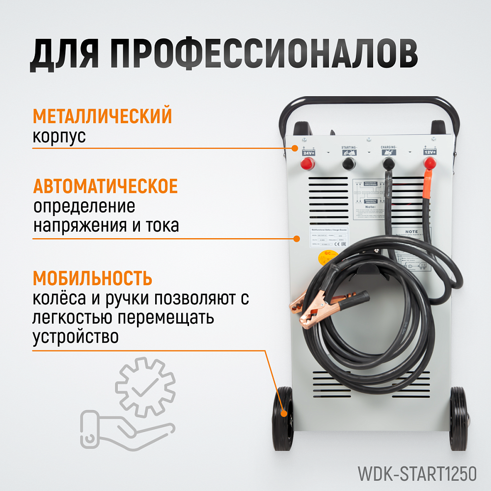 Пуско-зарядное устройство 1250А WDK-Start1250