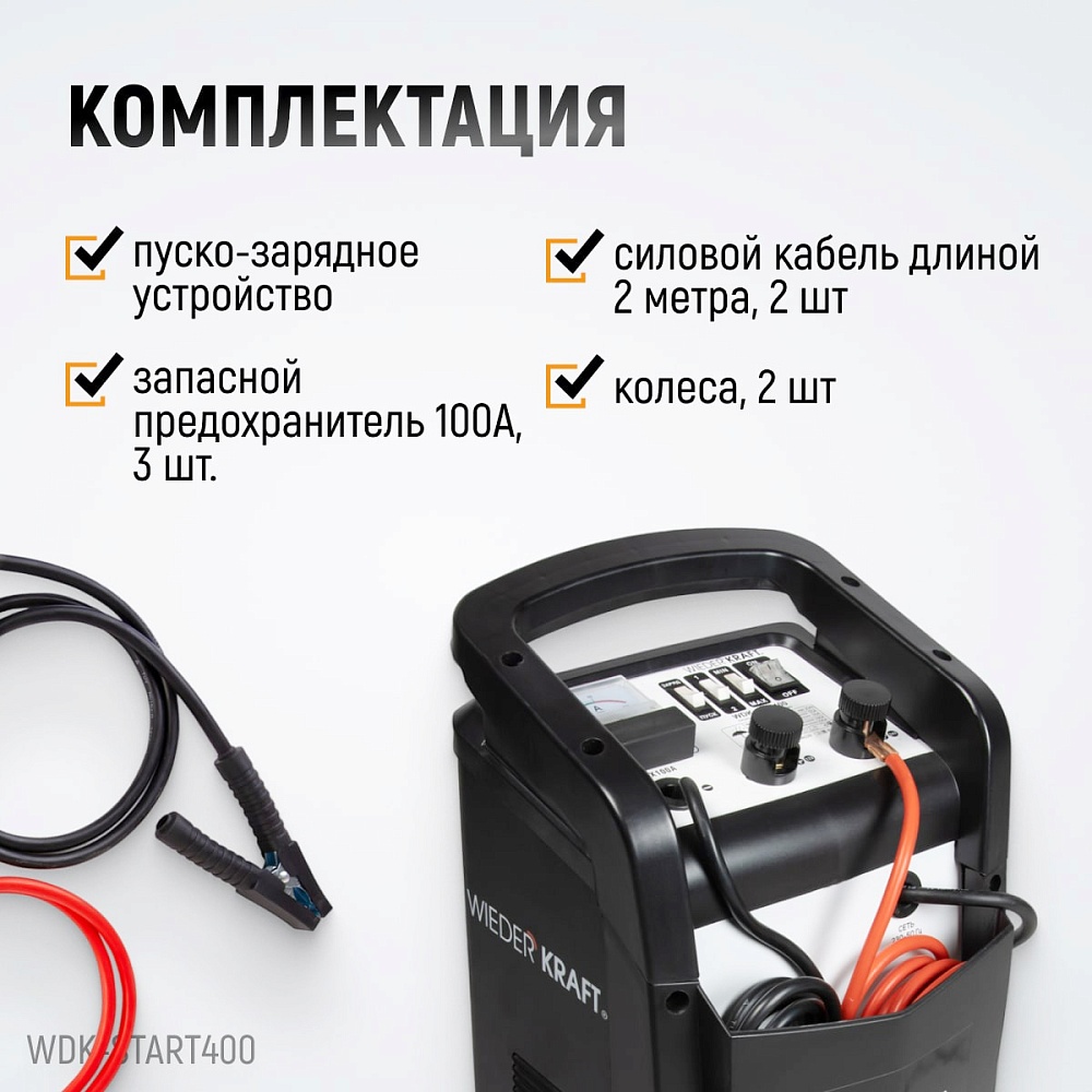 WDK-Start400 Пуско-зарядное устройство