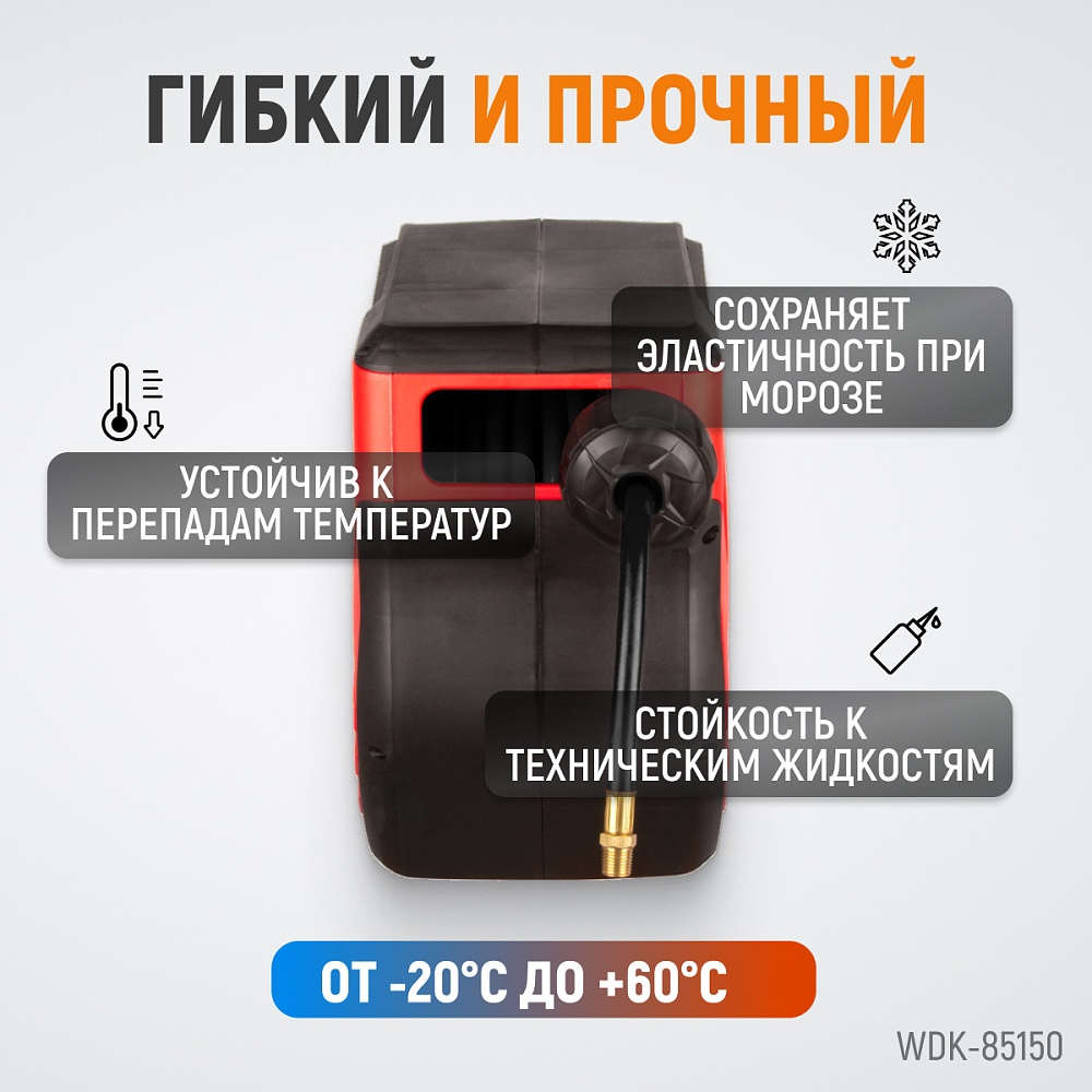 WDK-85150 Катушка автоматическая со шлангом 10/16 мм