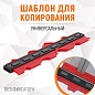 WDK-65429 Профильная кузовная линейка 500мм