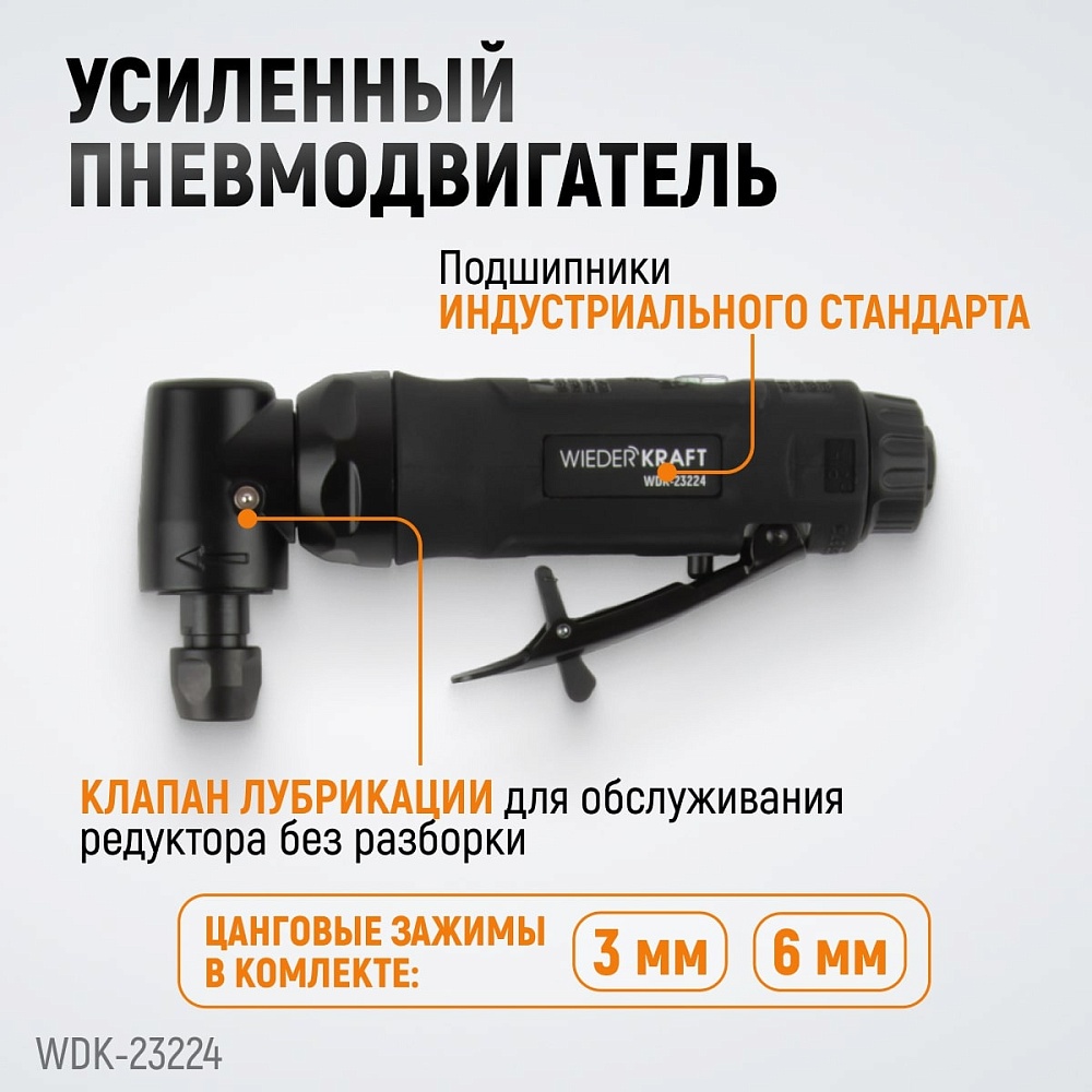 WDK-23224 Пневматическая угловая бормашина, 18000 об/мин Wiederkraft