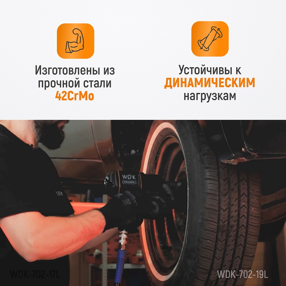 Головка ударная тонкостенная WDK-702-19L