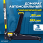 Домкрат подкатной гидравлический OPT-8050 OPTIMUS
