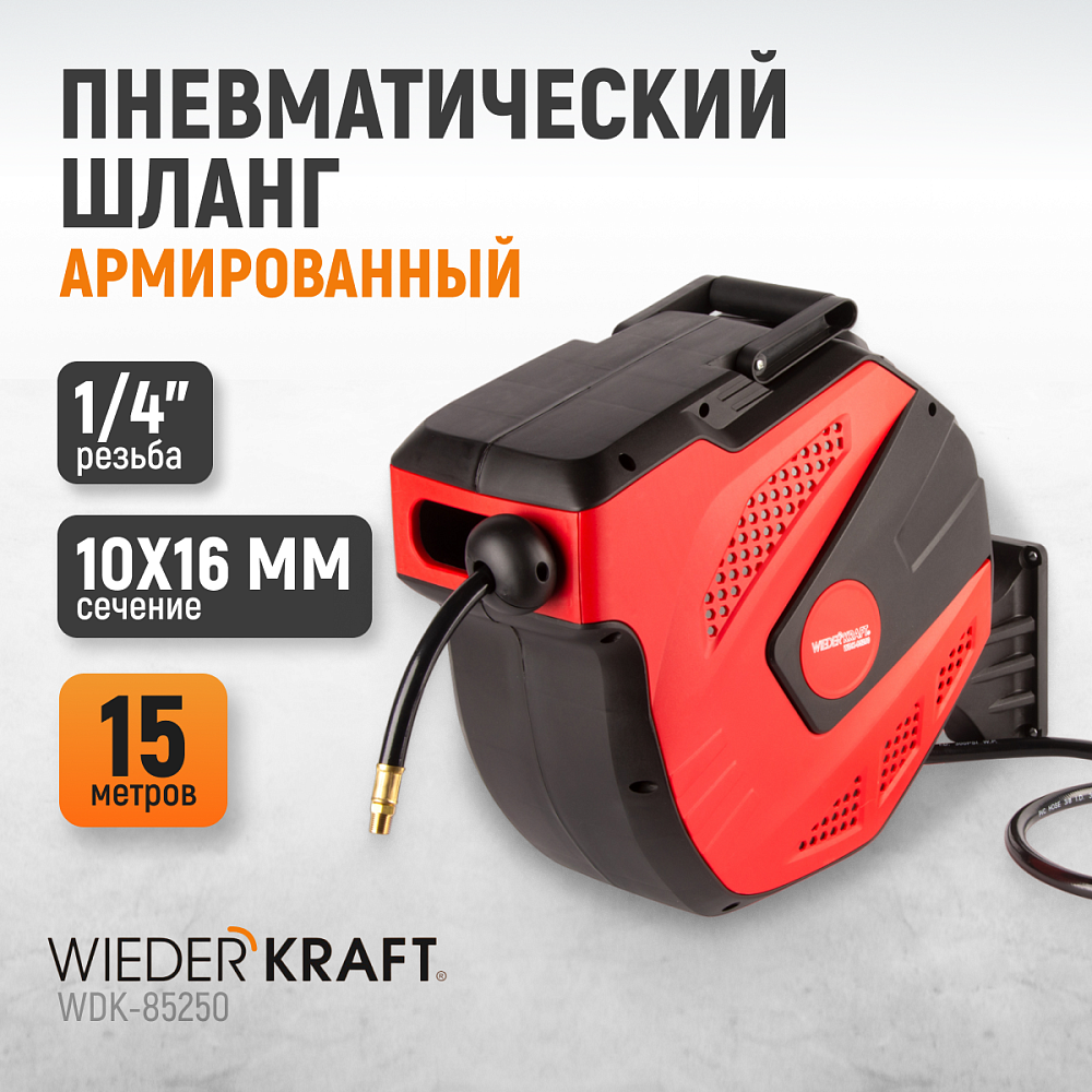 WDK-85250 Катушка автоматическая со шлангом 10/16 мм