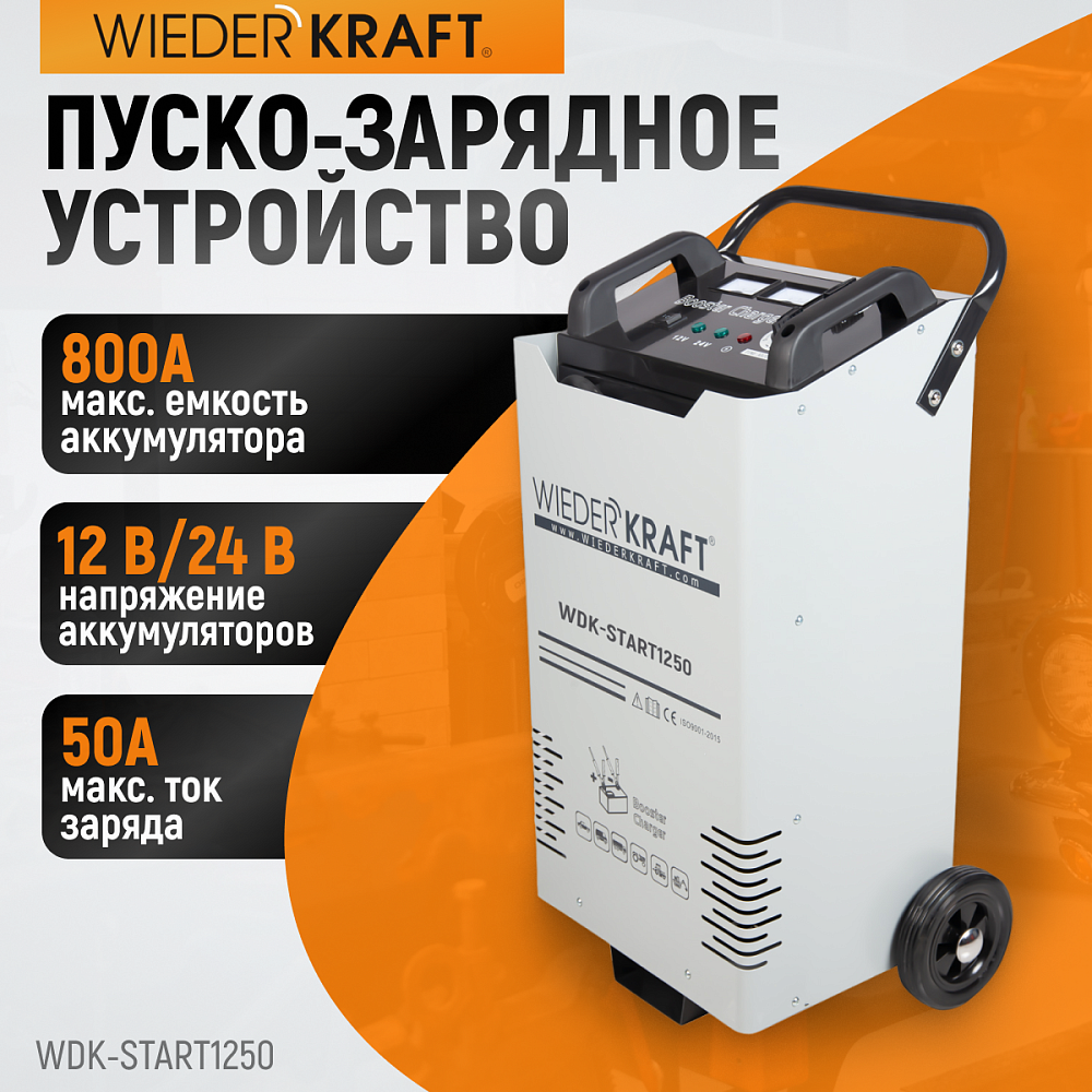 Пуско-зарядное устройство 1250А WDK-Start1250