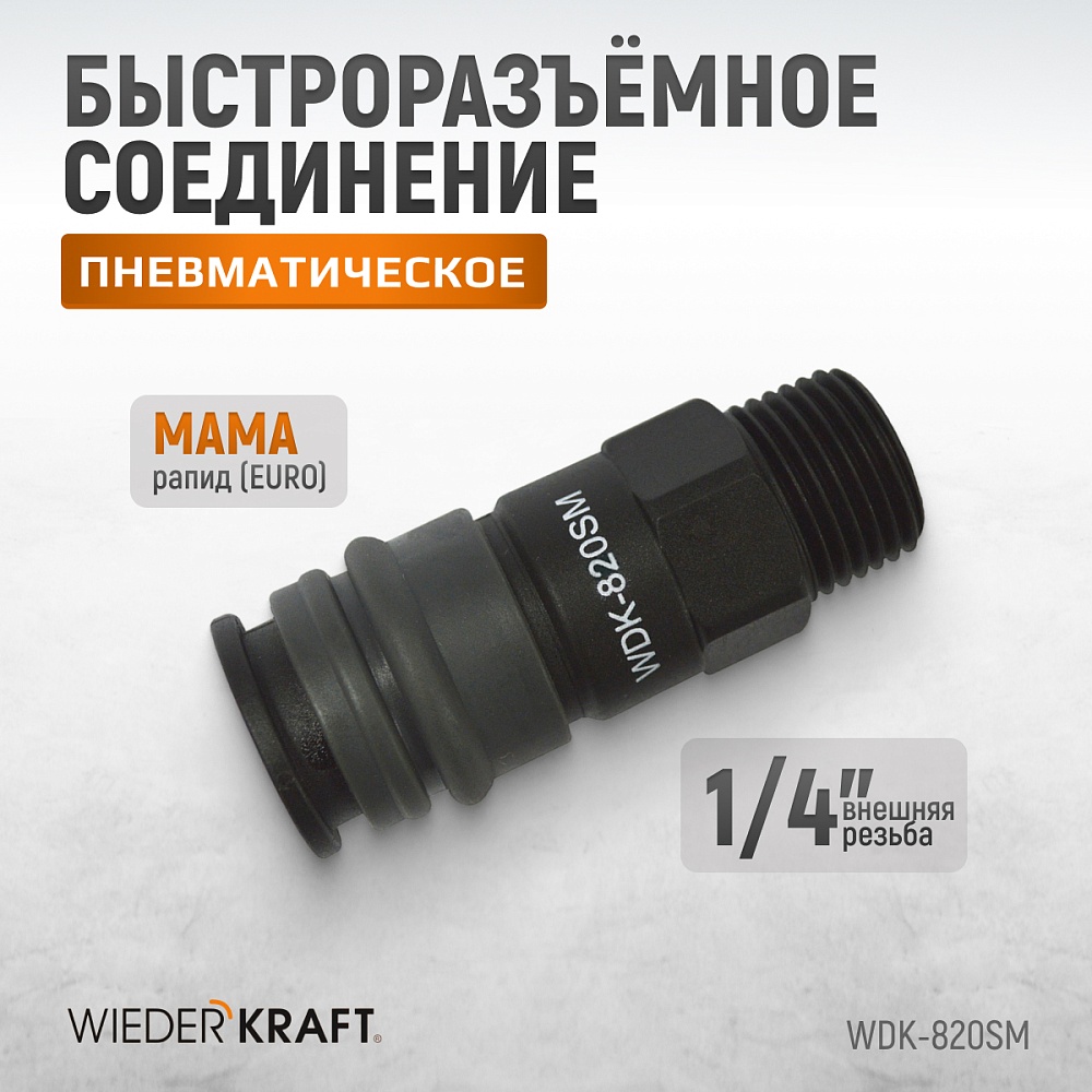 Быстроразъемное соединение WDK-820SM