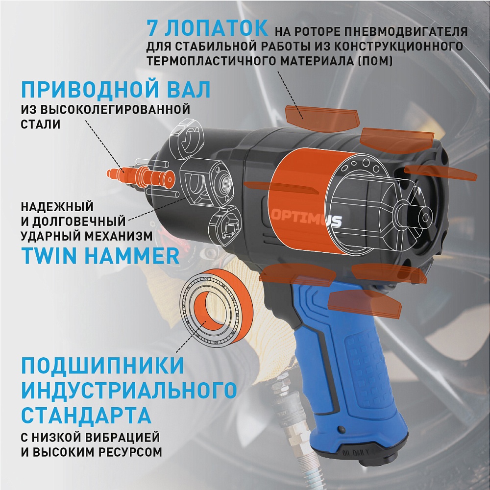 OPT-PW2050 Гайковерт пневматический ударный, привод 1/2", 1600 Нм OPTIMUS