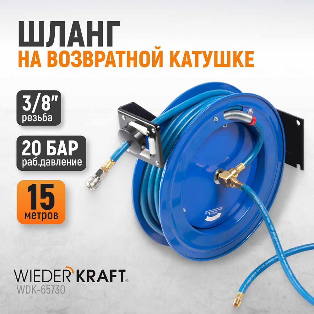 WDK-65730 Пневматический шланг на катушке Wiederkraft WDK-65730 Пневматический шланг на катушке Wiederkraft