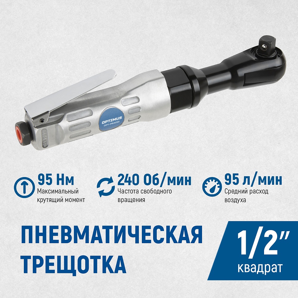 OPT-PR4150 Пневматическая трещотка 1/2”, 240 Об/ мин, 95 Нм OPTIMUS