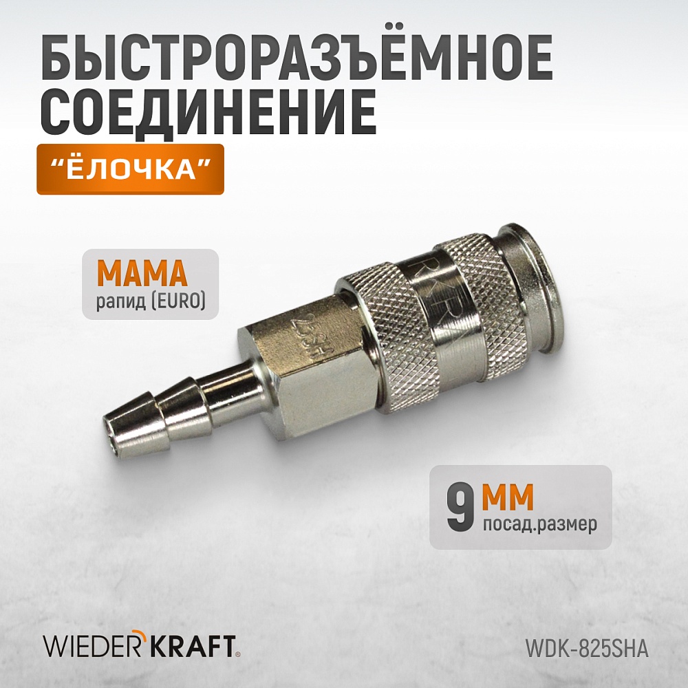 Быстроразъемное соединение WDK-825SHA