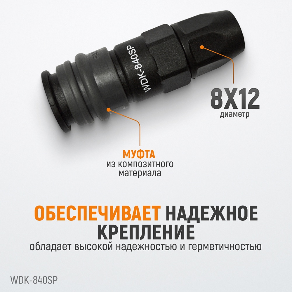 Быстроразъемное соединение WDK-840SP