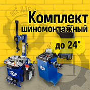 Комплект ES-24 Станок шиномонтажный 10-24"+ ES-550 Балансировочный стенд (380 V)