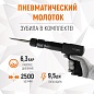 WDK-24120 Пневматический молоток 2500 Уд/мин, HEX 175 мм