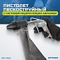 WDK-82019/4 Пистолет для пескоструйного аппарата Wiederkraft
