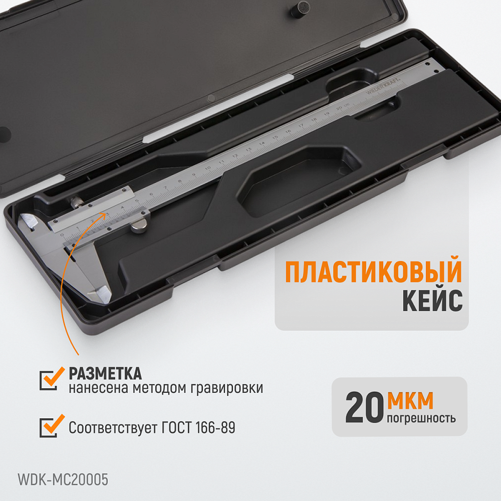 WDK-MC20005 Штангенциркуль нониусный 200 мм, 0,05 мм, тип I, ГОСТ 166-89, со сборной рамкой Wiederkraft
