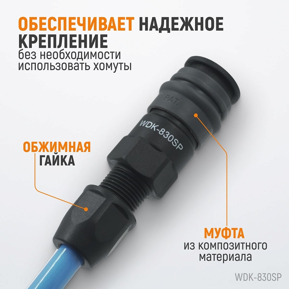 Быстроразъемное соединение WDK-830SP