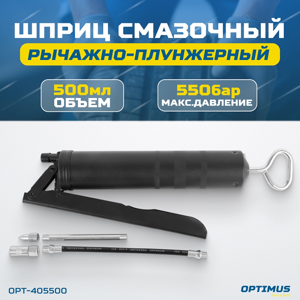 Шприц смазочный OPT-405500 OPTIMUS