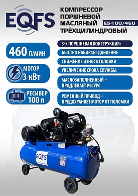 ES-100/460 Компрессор Компрессор поршневой трехцилиндровый 100 литров