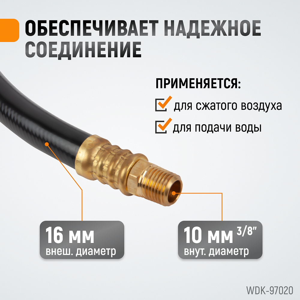 Шланг пневматический WDK-97020
